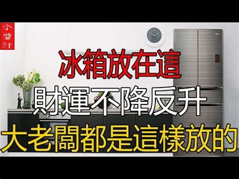 冰箱對後陽台門化解|驚!冰箱這樣放竟能化煞陽台